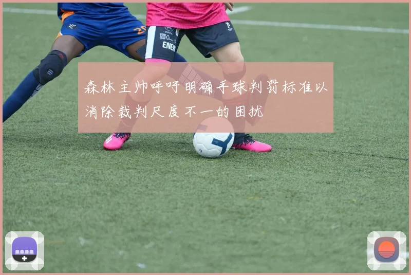 森林主帅呼吁明确手球判罚标准以消除裁判尺度不一的困扰