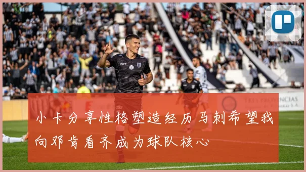 小卡分享性格塑造经历马刺希望我向邓肯看齐成为球队核心