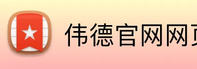 伟德官网网页版 Logo